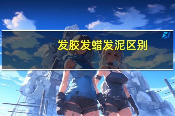 发胶发蜡发泥区别