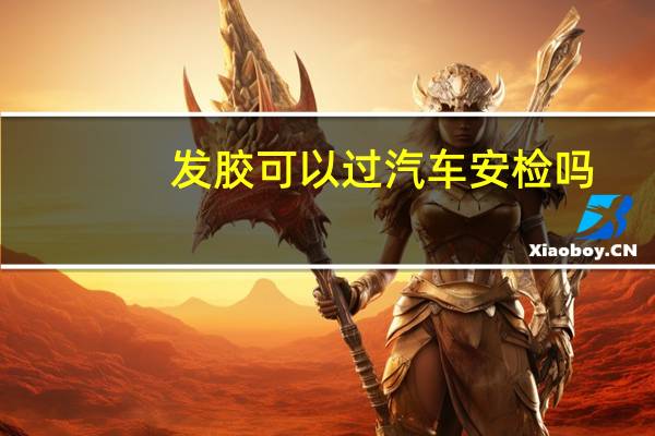 发胶可以过汽车安检吗