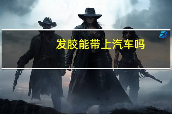 发胶能带上汽车吗