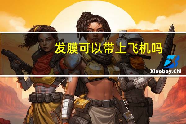 发膜可以带上飞机吗