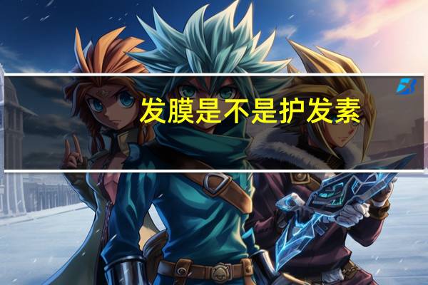 发膜是不是护发素