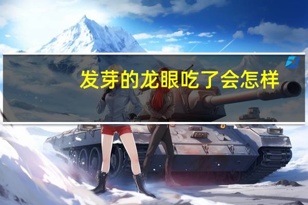 發(fā)芽的龍眼吃了會(huì)怎樣