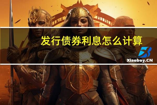发行债券利息怎么计算