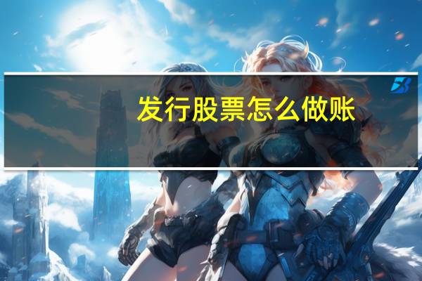 发行股票怎么做账