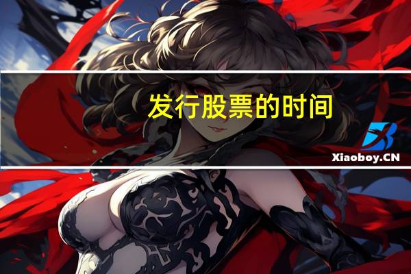 发行股票的时间