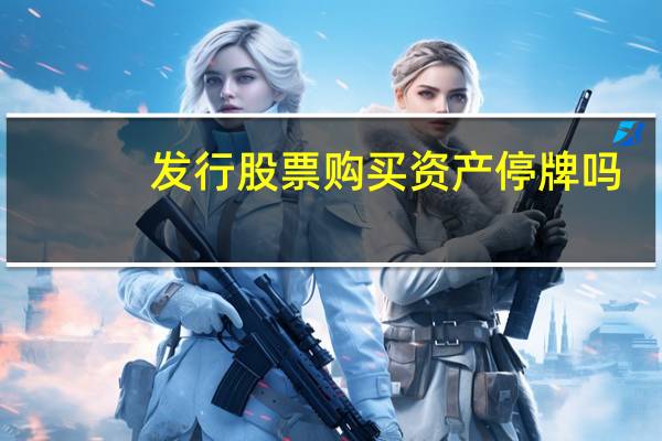 发行股票购买资产停牌吗