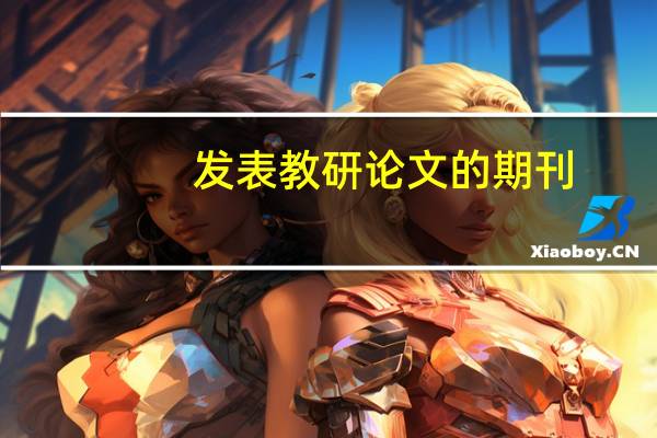 发表教研论文的期刊