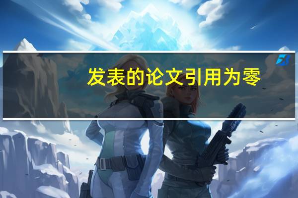 发表的论文引用为零