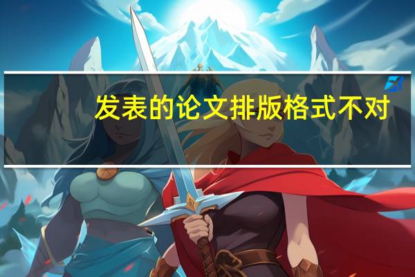 发表的论文排版格式不对