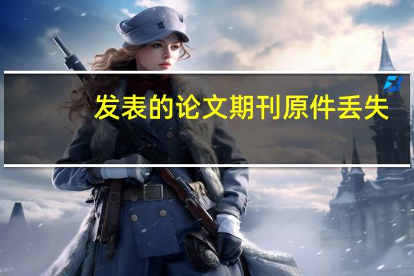 发表的论文期刊原件丢失