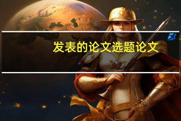 发表的论文选题论文