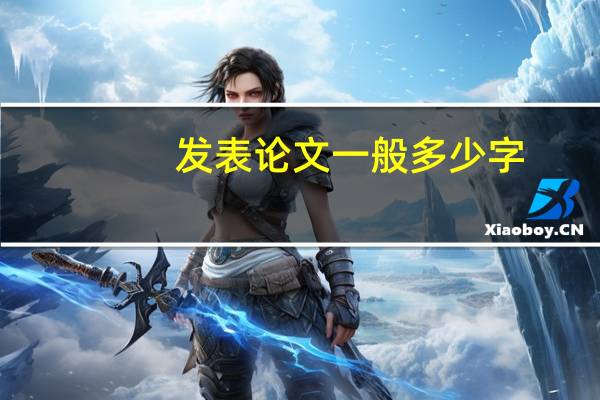 发表论文一般多少字