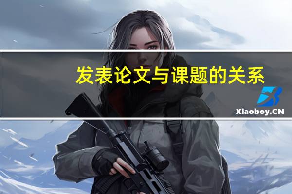 发表论文与课题的关系
