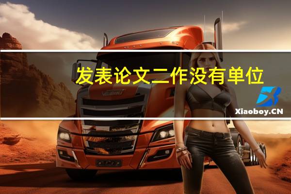 发表论文二作没有单位