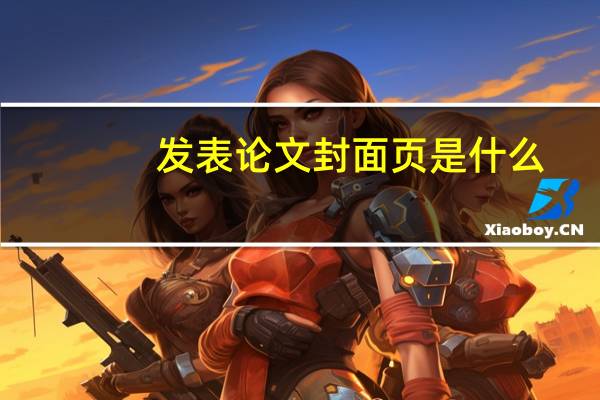 发表论文封面页是什么