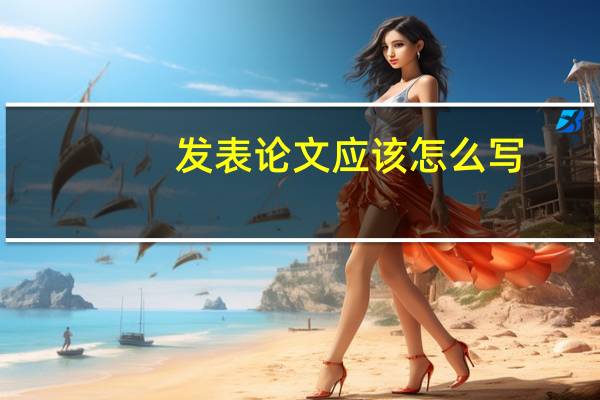 发表论文应该怎么写