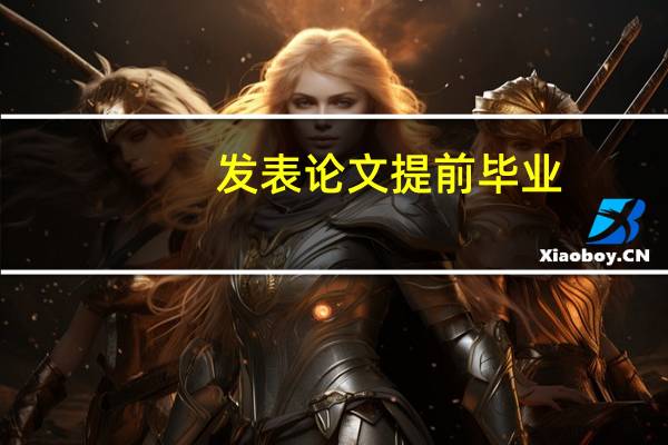 发表论文提前毕业