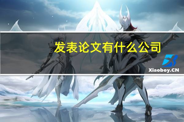 发表论文有什么公司