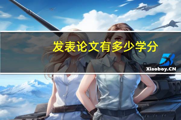 发表论文有多少学分