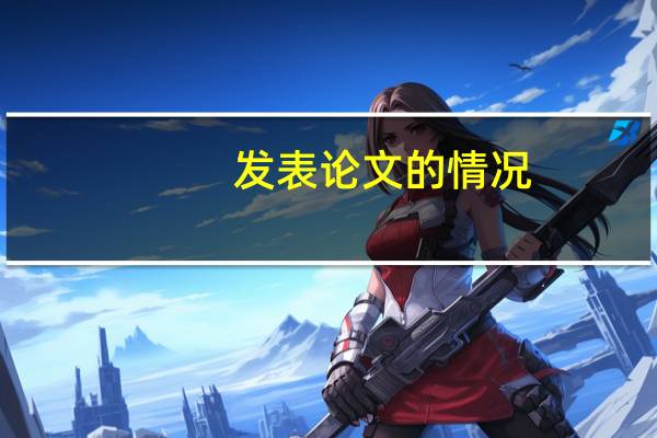发表论文的情况
