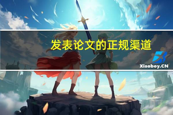发表论文的正规渠道