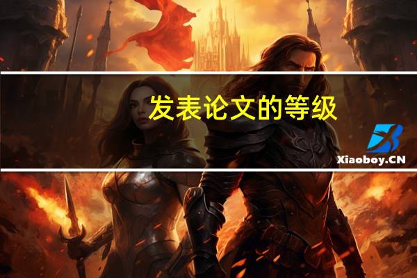 发表论文的等级