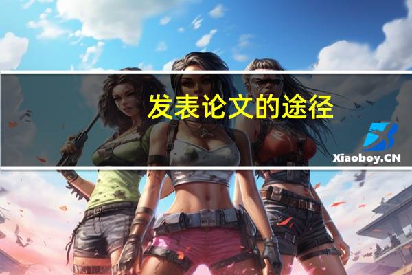 发表论文的途径