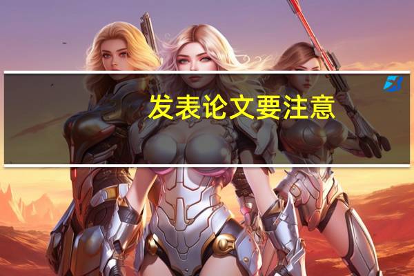 发表论文要注意