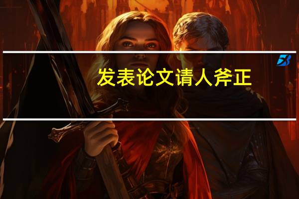 发表论文请人斧正