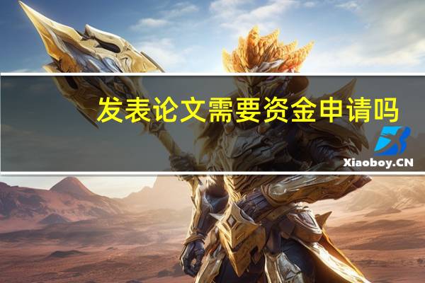 发表论文需要资金申请吗