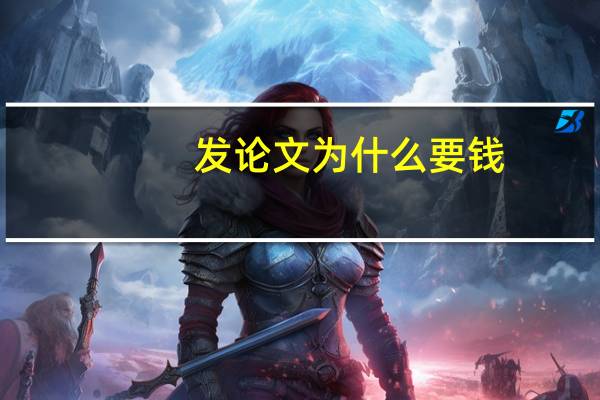 发论文为什么要钱