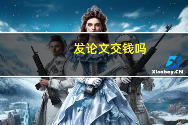 发论文交钱吗