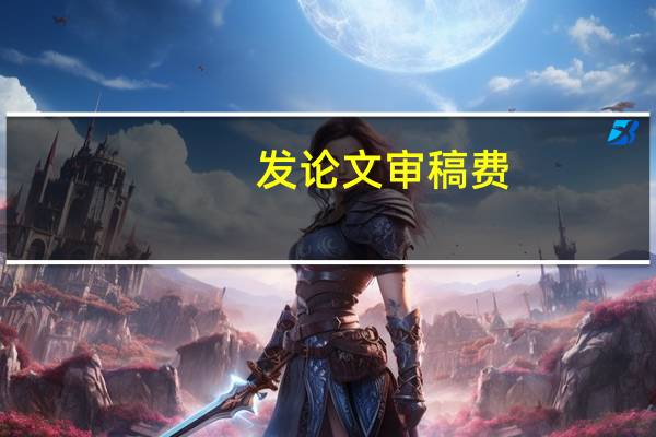 发论文审稿费