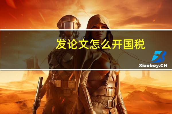 发论文怎么开国税