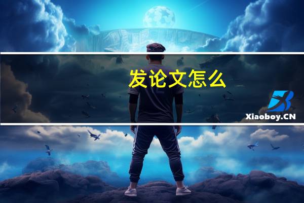 发论文怎么