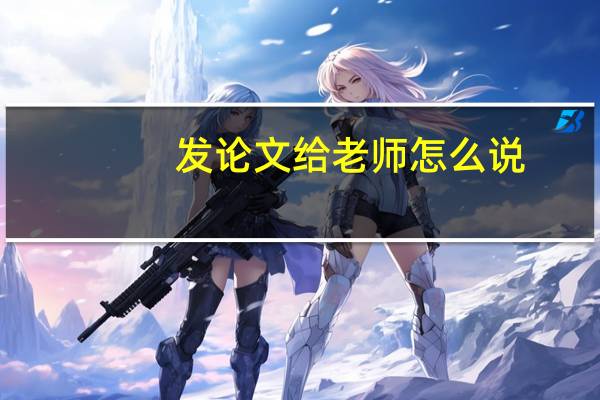 发论文给老师怎么说