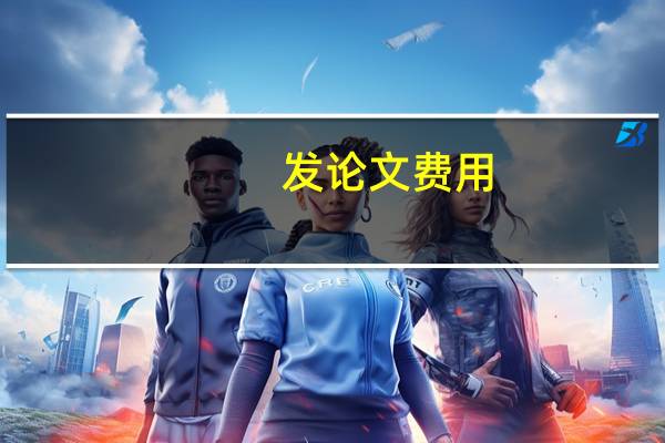 发论文费用