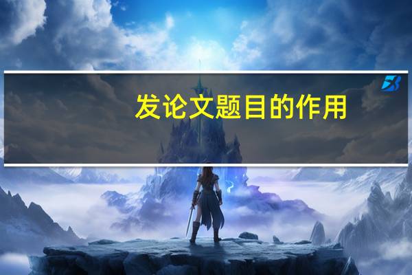 发论文题目的作用