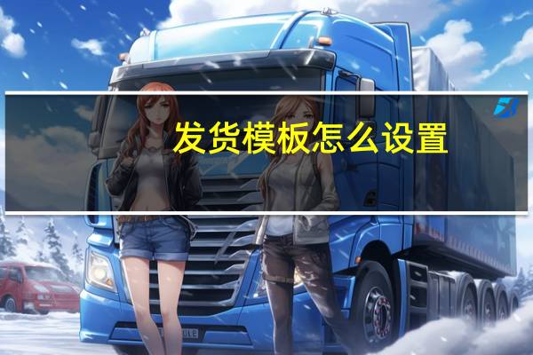 发货模板怎么设置