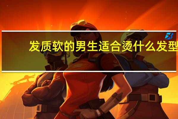 发质软的男生适合烫什么发型