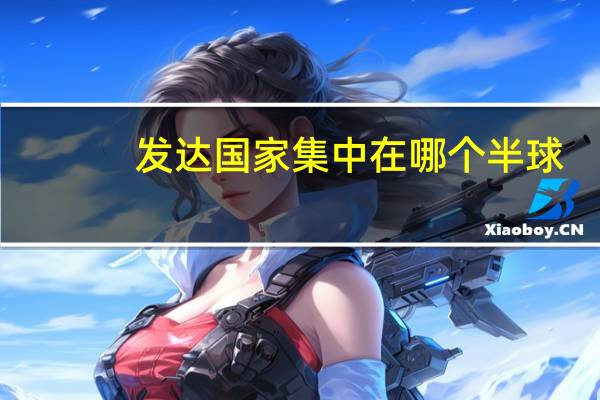 发达国家集中在哪个半球