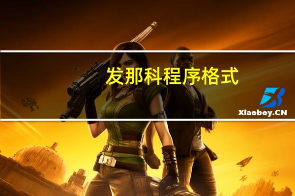 发那科程序格式