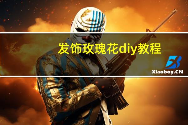 发饰玫瑰花diy教程