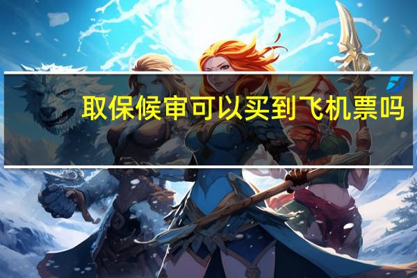 取保候审可以买到飞机票吗