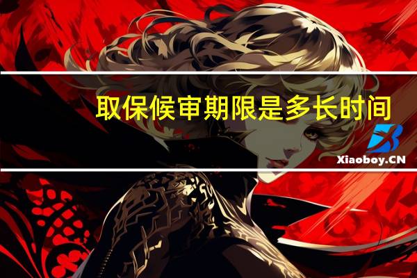 取保候审期限是多长时间