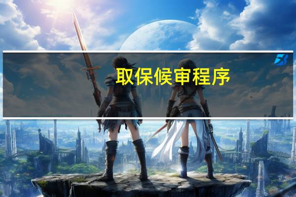 取保候审程序