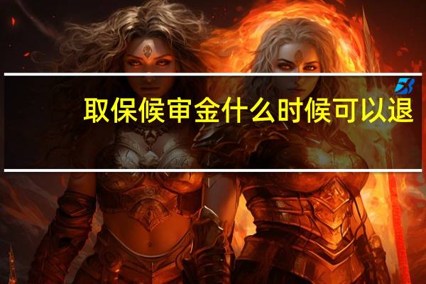 取保候审金什么时候可以退