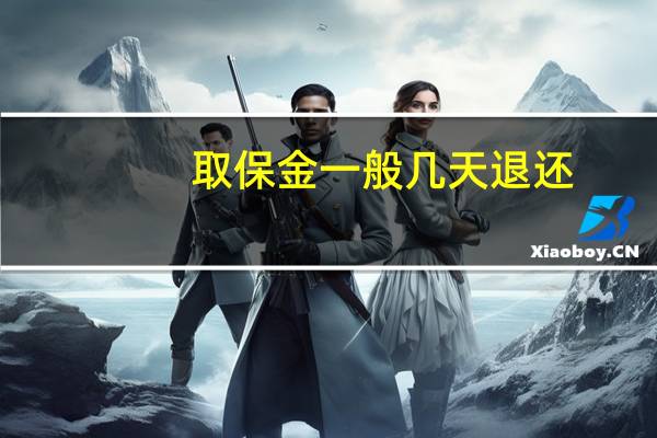 取保金一般几天退还