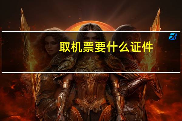 取机票要什么证件