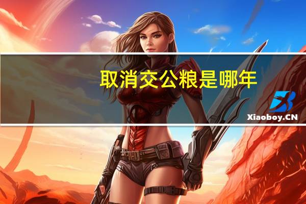 取消交公粮是哪年